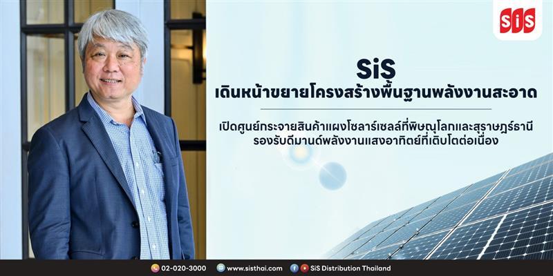 SiS เดินหน้าขยายโครงสร้างพื้นฐานพลังงานสะอาด เปิดศูนย์กระจายสินค้าแผงโซลาร์เซลล์ที่พิษณุโลกและสุราษฎร์ธานี รองรับดีมานด์พลังงานแสงอาทิตย์ที่เติบโตต่อเนื่อง